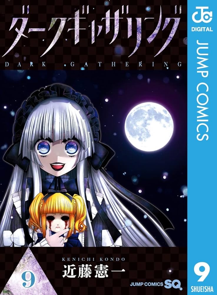 ダークギャザリング　1巻から16巻 ダークギャザリング 全巻(1-16)セット 全巻新品 -の商品詳細 | 蔦屋